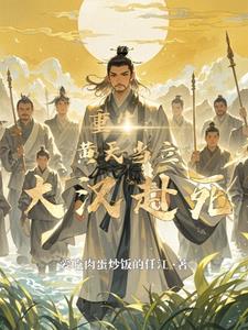 重生黄天当立大汉赴死