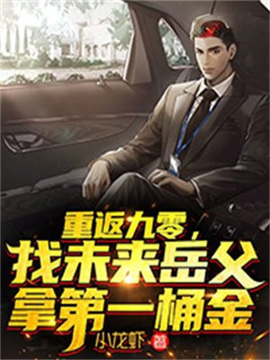 重返九零找未来岳父拿第一桶金
