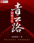 钢城十里青云路十里钢城纵意人生