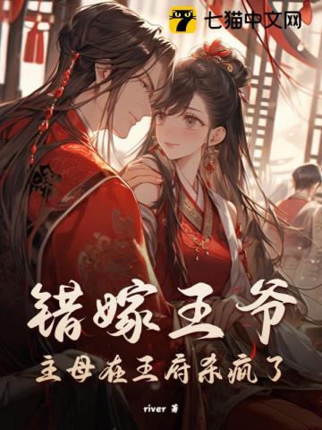 错嫁王爷主母在王府杀疯了