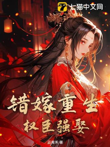 错嫁重生权臣强娶