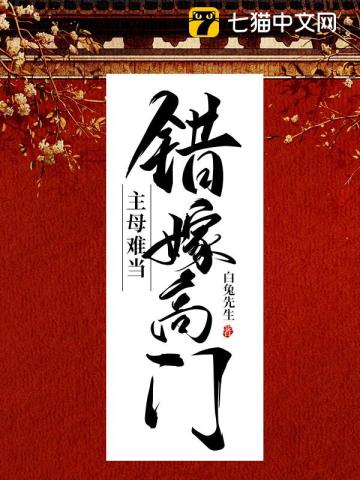 错嫁高门主母难当