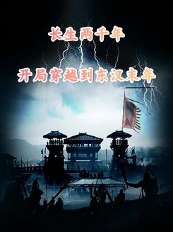 长生两千年开局穿越到东汉末年