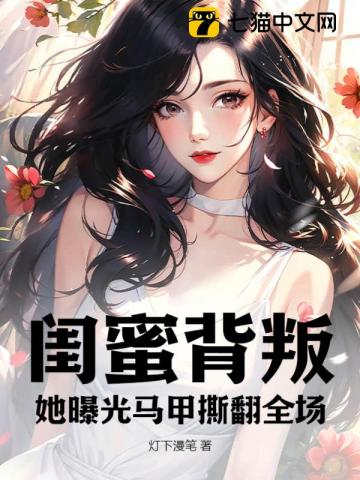 闺蜜背叛她曝光马甲撕翻全场