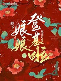 陛下娘娘登基啦