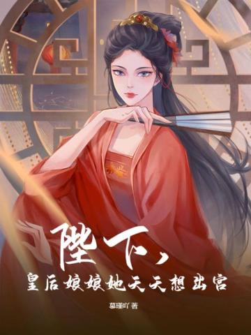 陛下皇后娘娘她天天想出宫