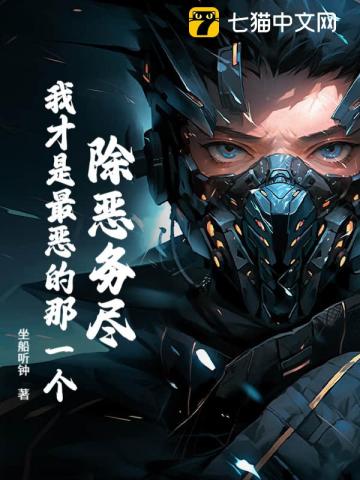 除恶务尽我才是最恶的那一个