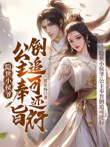 隐世小侯爷公主奉旨倒追可还行