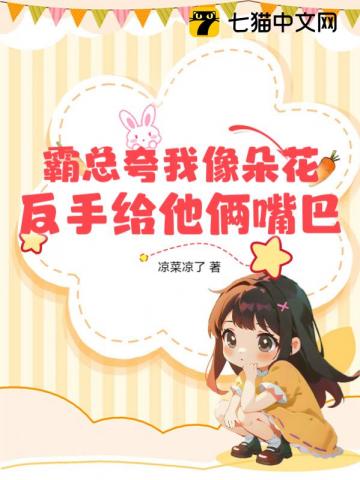 霸总夸我像朵花反手给他俩嘴巴