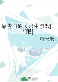 靠告白通关求生游戏无限