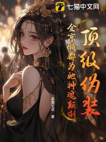 顶级伪装全京城都为她神魂颠倒