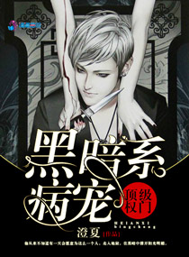 顶级权门黑暗系病宠