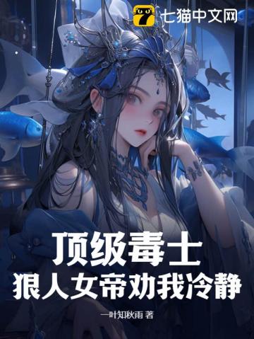 顶级毒士狠人女帝劝我冷静