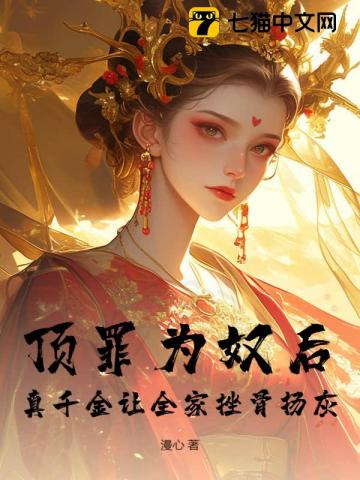 顶罪为奴后真千金让全家挫骨扬灰