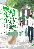 顾先生独占成瘾