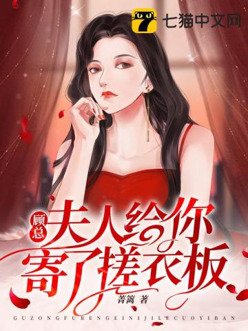 顾总夫人给你寄了搓衣板