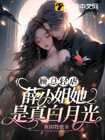 顾总轻虐薛小姐她是真白月光