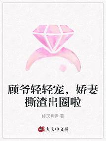 顾爷轻轻宠娇妻撕渣出圈啦
