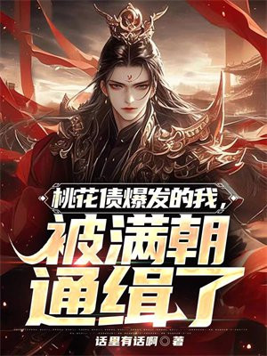 风流债爆发的我被满朝通缉了