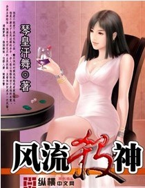 风流杀神