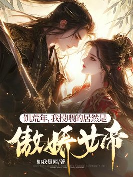 饥荒年我投喂的居然是傲娇女帝
