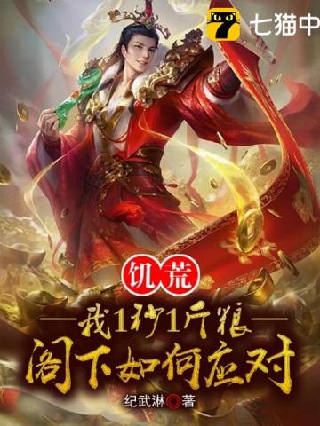 饥荒我1秒1斤粮阁下如何应对