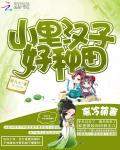 高冷萌妻山里汉子好种田