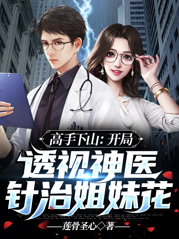 高手下山开局透视神医针治姐妹花