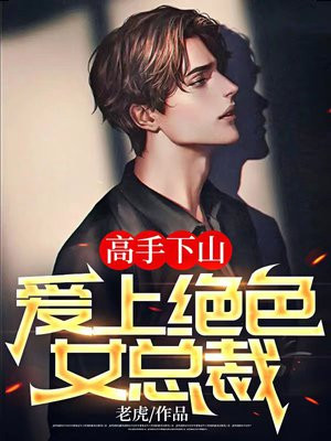高手下山爱上绝色女总裁