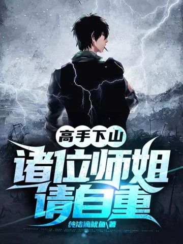 高手下山诸位师姐请自重