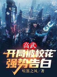 高武开局被校花强势告白