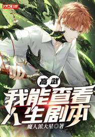 高武我能查看人生剧本