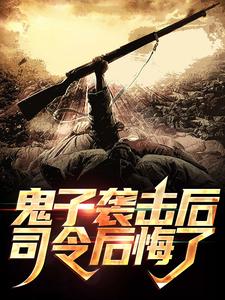 鬼子袭击后司令后悔了