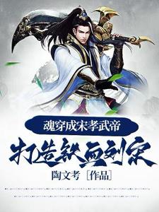 魂穿成宋孝武帝打造铁血刘宋
