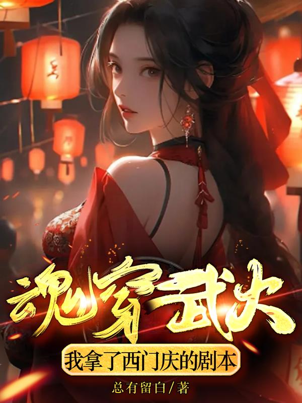 魂穿武大我拿了西门庆的剧本
