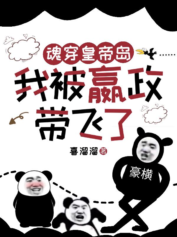 魂穿皇帝岛我被嬴政带飞了
