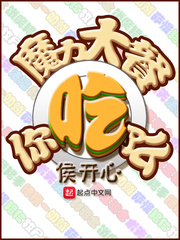 魔力大餐你吃了么