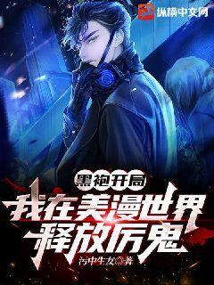 黑袍开局我在美漫世界释放厉鬼