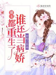黛玉都重生了谁还当病娇