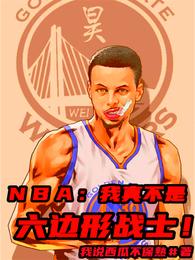 ｎｂａ我真不是六边形战士